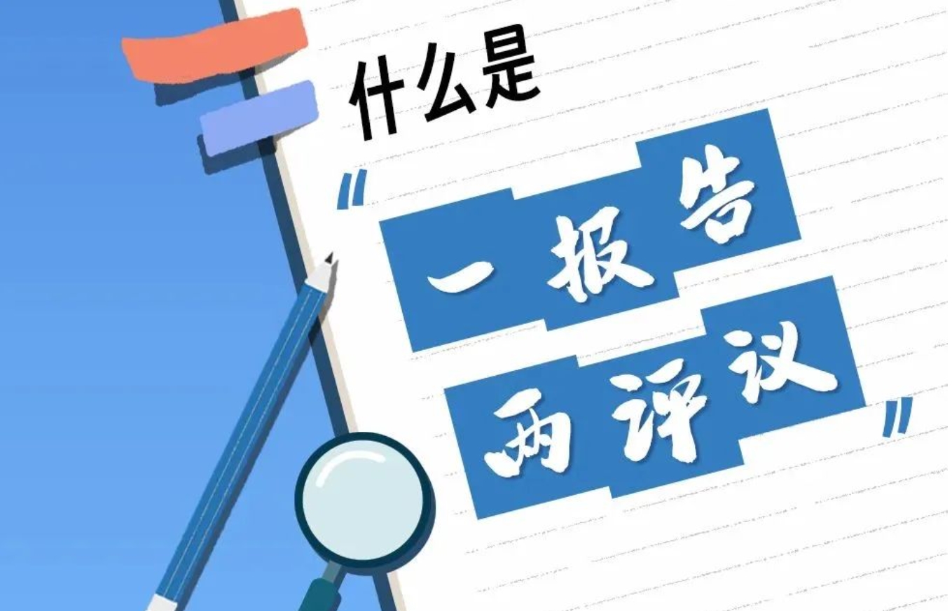 什么是“一報告兩評議”？